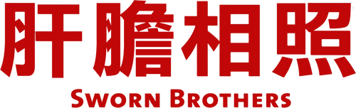 肝膽相照