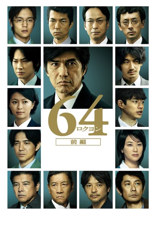 64-ロクヨン-前編 (2016) poster