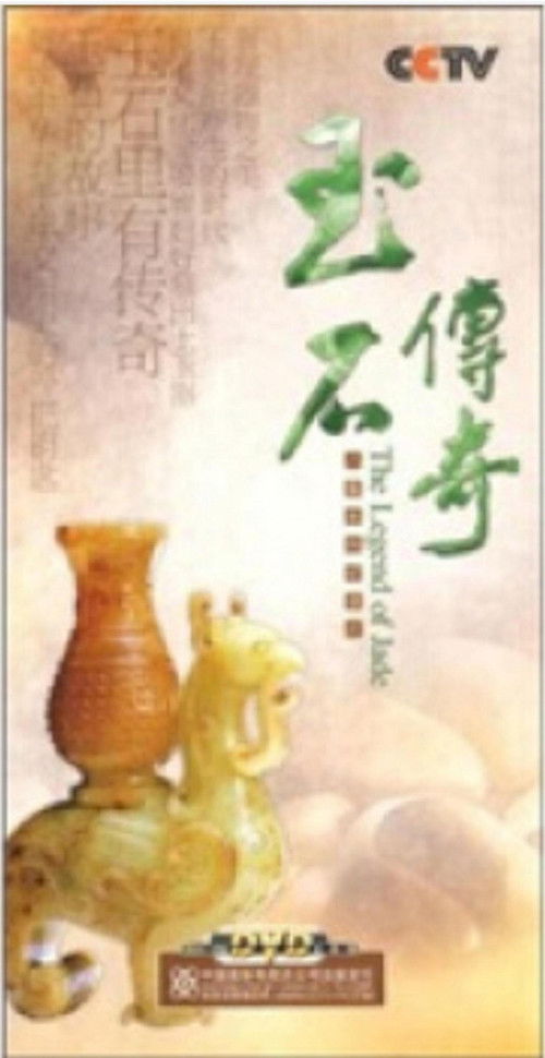 玉石传奇