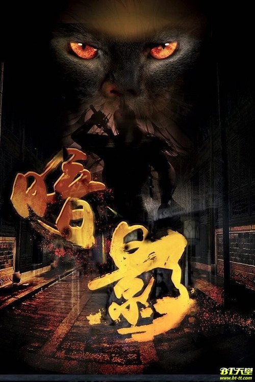 暗影