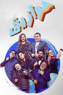 Escena 4 de حوازيق