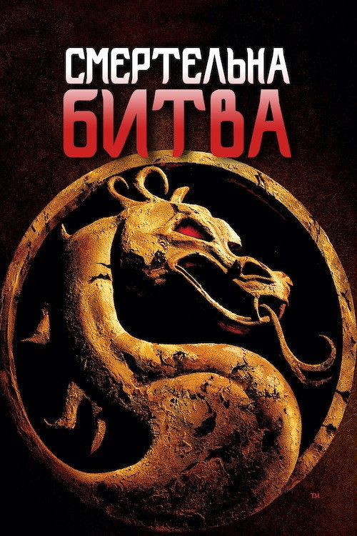 Mortal Kombat poster