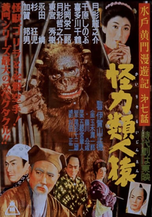 水戸黄門漫遊記 怪力類人猿 (1956)