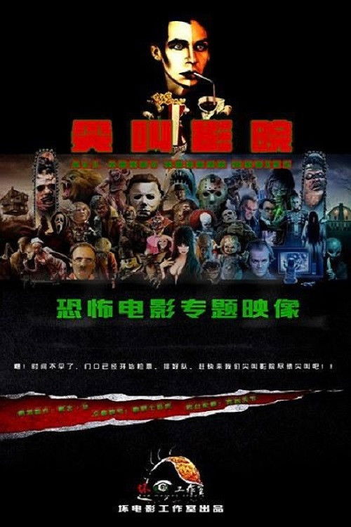 尖叫影院 (2014) poster