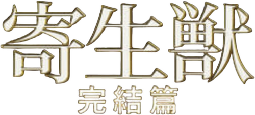 寄生獣 完結編