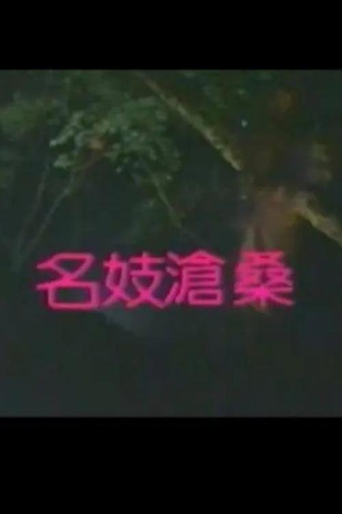名妓沧桑 (1990) poster