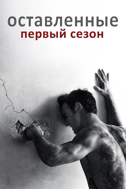 Оставленные — сезон 1
