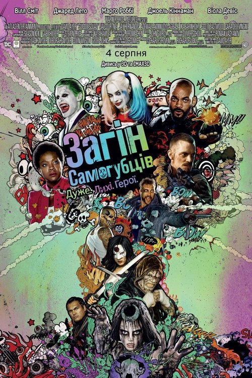 Загін самогубців / Suicide Squad (2016) TMDB poster