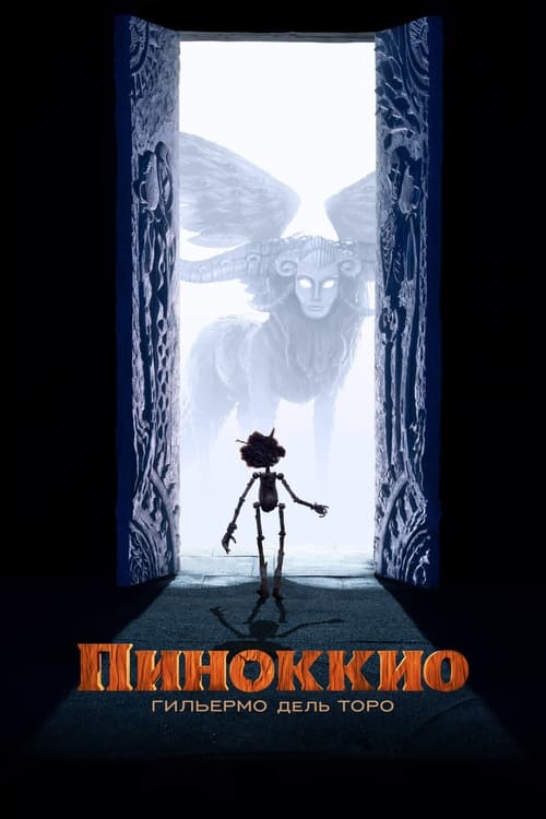 Guillermo del Toro’s Pinocchio (2022)