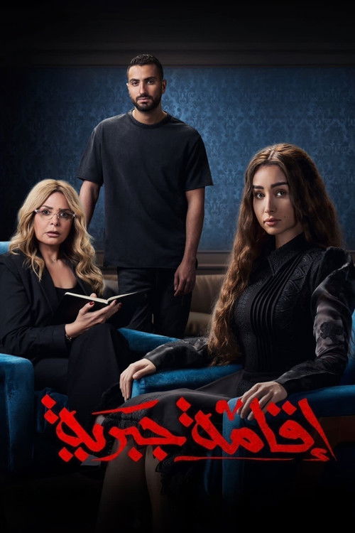 اقامة جبرية - Poster