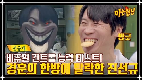 아는 형님, S01E371 - (2023)