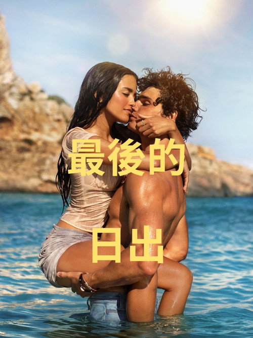 最后的日出
