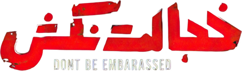 خجالت نکش