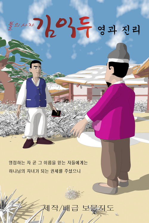 Ambassador of Fire Kim Ik-du Spirit and Truth