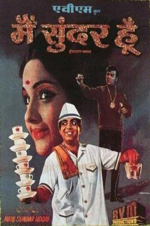 मैं सुंदर हूं (1971) poster