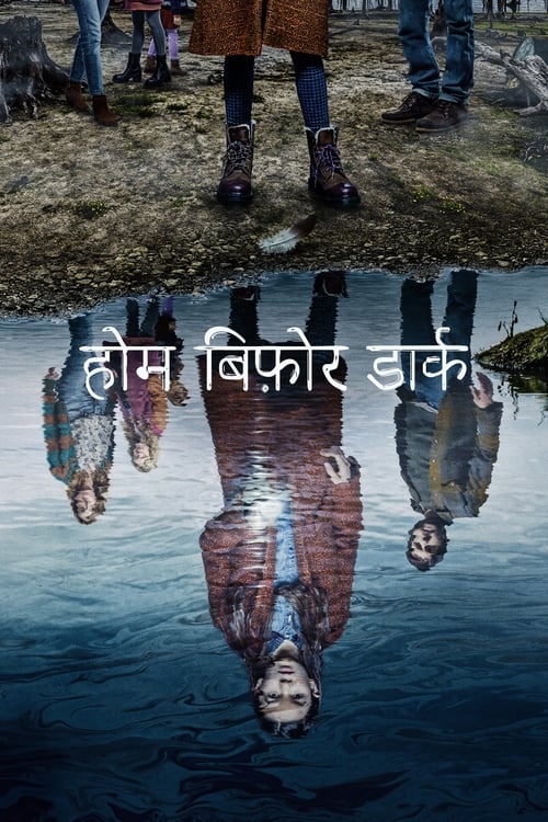 होम बिफ़ोर डार्क