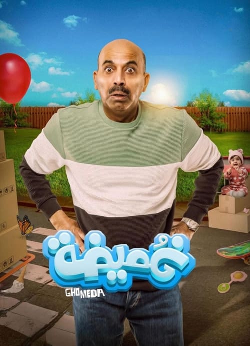 غميضة (2024)