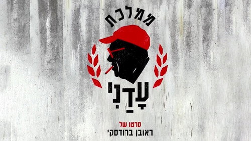 ממלכת עדני — Fondos 1