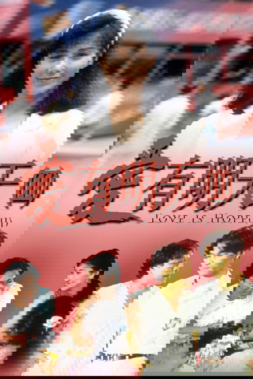 愛有明天2