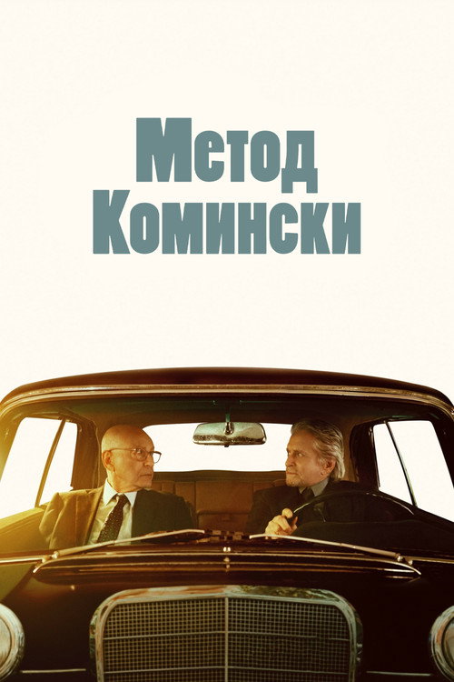 Постер «Метод Комински, сезон 2»