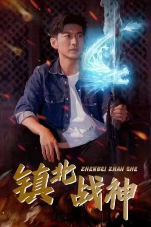 镇北战神 - 反转爽剧 (2023) 海报