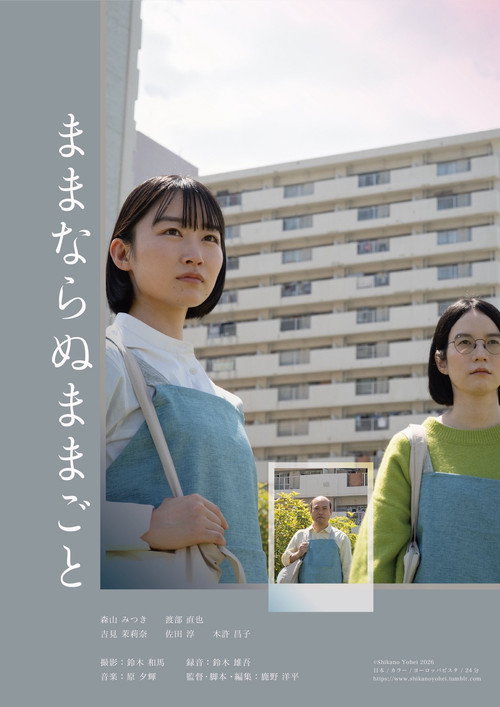 ままならぬままごと