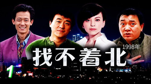 找不着北