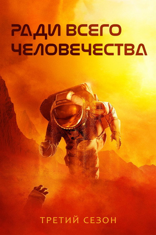 Постер 3 сезона сериала Ради всего человечества