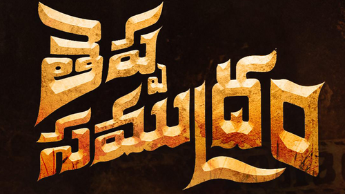 తెప్ప సముద్రం