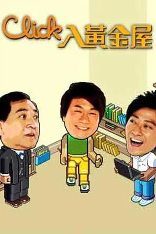 Escena 5 de Click入黃金屋