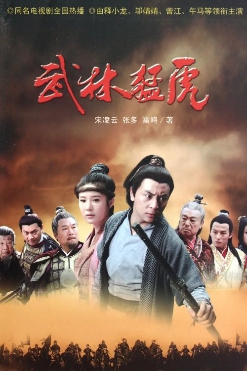 Imagen 4 del estreno de 武林猛虎