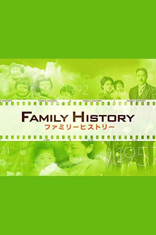 ファミリーヒストリー