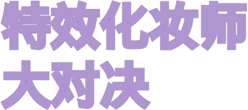 特效化妆师大对决