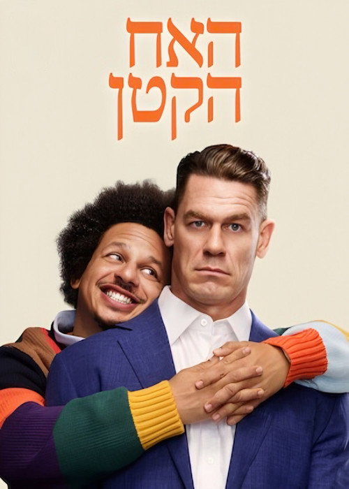 האח הקטן