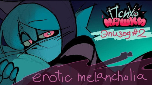 Erotic Melancholy
