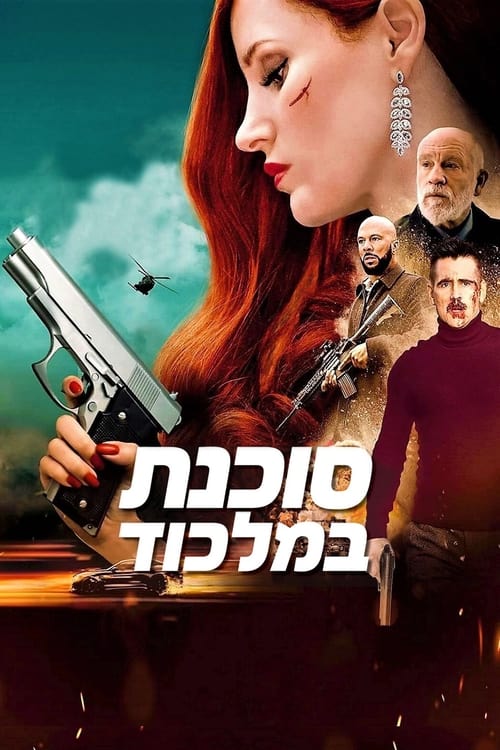 סוכנת במלכוד