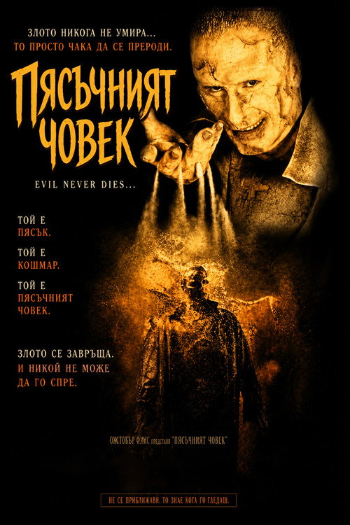 Пясъчният човек