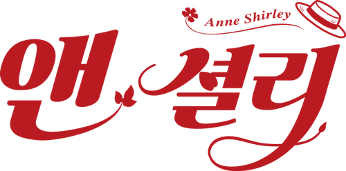 앤 셜리