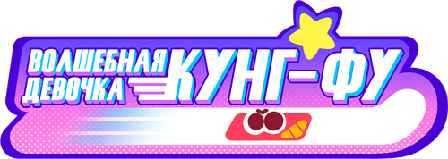 Волшебная девочка Кунг-Фу