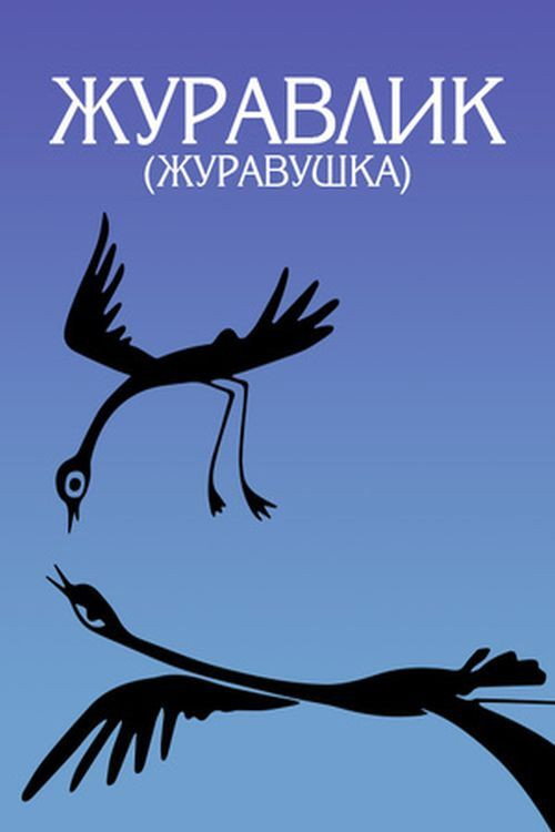 Póster oficial de Crane (1982) - Animation