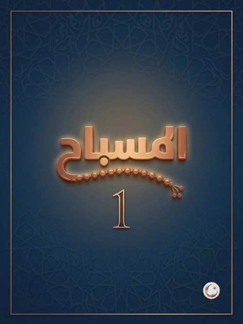 المسباح Poster Blur
