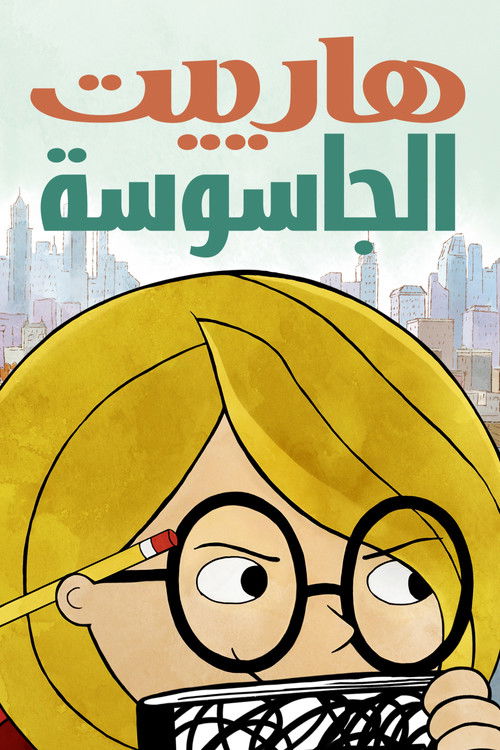 Harriet the Spy - Poster