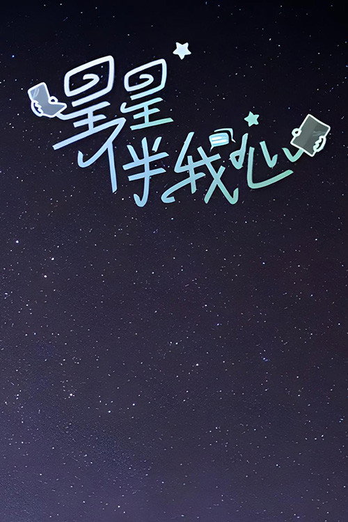 星星伴我心 poster