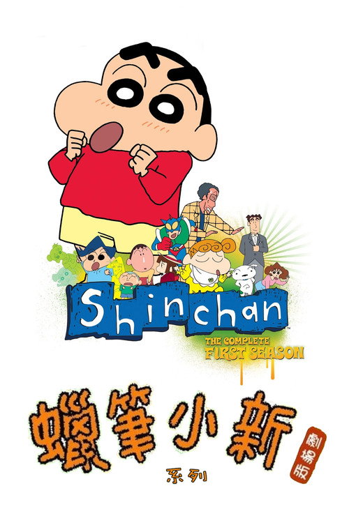 蠟筆小新劇場版(系列)海報