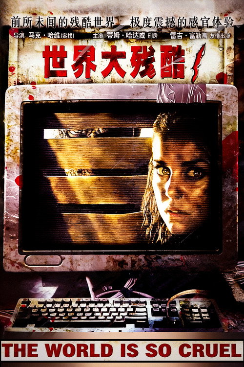 世界大残酷1