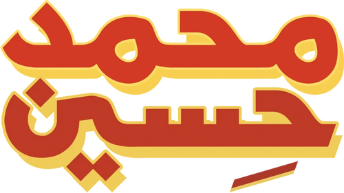 محمد حسين