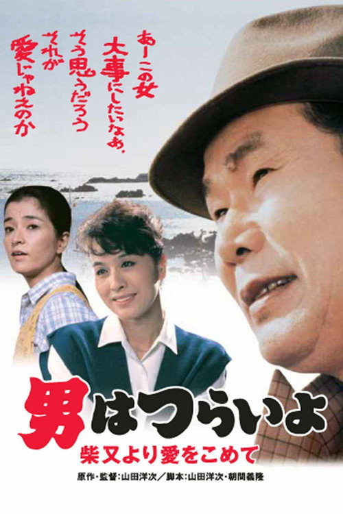 男はつらいよ　柴又より愛をこめて