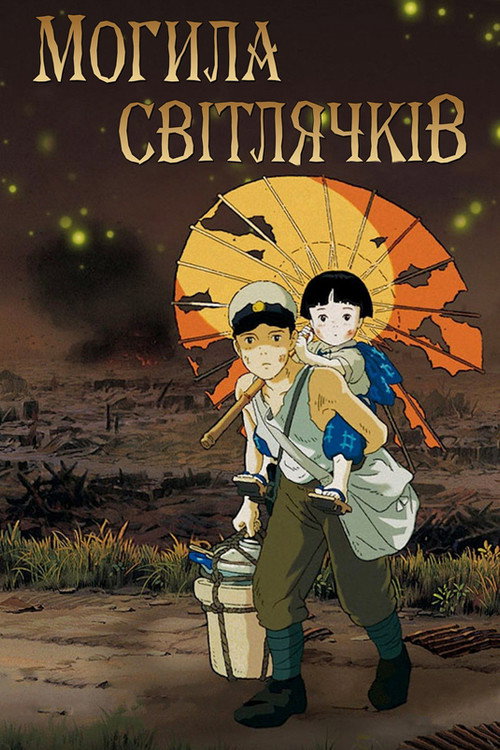 Grave of the Fireflies