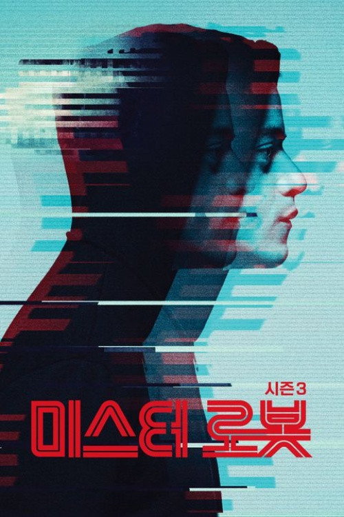 미스터 로봇 시즌 3 포스터