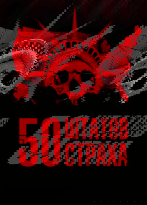 50 штатов страха